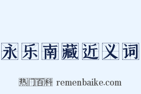 永乐南藏近义词是什么意思的图片